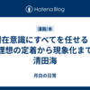 潜在意識にすべてを任せる：理想の定着から現象化まで　清田海