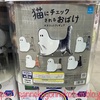 【ガチャ活】【猫にチェックされるおばけ クオリア 全5種 各300円】
