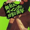 伊坂幸太郎の小説「陽気なギャングの日常と襲撃」