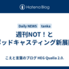 週刊NOT！とポッドキャスティング新展開