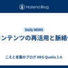 コンテンツの再活用と脈絡化