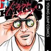 『ドラフトキング』クロマツテツロウの漫画はどこで読める？1巻あらすじとネタバレ感想。