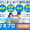 【FP（ファイナンシャルプランナー）無料相談】「マネプロ」 のおすすめポイント・評判・メリット・デメリット