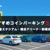 おすすめ駐車場３選！【新横浜（日産スタジアム・横浜アリーナ）】アウェイ遠征に使える！最大料金１０００円以下、駅近、お得なコインパーキングを紹介します！