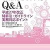 経団連産業技術本部『職務発明制度Q&A』