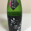 花嵐、純米大吟醸生原酒の味。