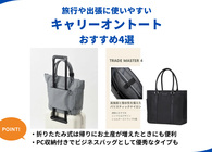 キャリーオントート旅行や出張におすすめ4選 PC収納や折りたたみなど