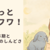 ずっとフワフワ！更年期と繊細さんのしんどさ