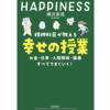 HAPPINESS 幸せの授業　著者：樺沢紫苑