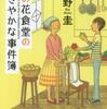 碧野圭「菜の花食堂のささやかな事件簿　人参は微笑む」（だいわ文庫）