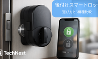 後付けスマートロックの選び方とおすすめ3機種｜取付可否・解錠方法・Matterで失敗しない