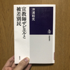 読書日記。『宣教師ザビエルと被差別部落民』