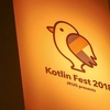 Kotlin Fest 2018 大盛況のうち幕を下ろしました！ #kotlinfest #jkug