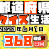 【都道府県クイズ生活】第368回（問題＆解説）2020年6月1日