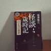 福澤徹三『怪談歳時記 12か月の悪夢』-僕達に出口はない。-