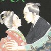 よしながふみ『大奥』その１２（家斉編）