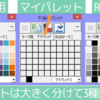 午後のパレット使い方3(基本3)