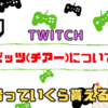 【Twitch】ビッツ(チアー)っていくら貰えるの？還元率について