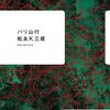 『バリ山行』松永K三蔵(著)の感想【本当の危機】(芥川賞受賞)