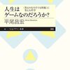 『人生はゲームなのだろうか？』──思考演習なのはわかる。でもゲーム観が古く読みにくい