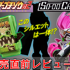 あのコーナーが復活!? ＆ライダー×キャラパキ!? SGライダーゴチゾウ02が明日発売!