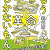 アナキズムって、俺たち自身が革命になることなんだぜ——森元斎『もう革命しかないもんね』感想