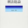 基本判例に学ぶ刑法総論