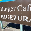 【札幌近郊・苫小牧】「Burger Cafe HIGEZURA」で本格アメリカンバーガーをテイクアウト！