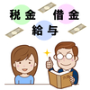 税金対策セミナーで手取りUP！ファイナンシャルプランナー直伝の節税法