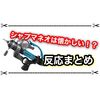 シャプマネオは強いより懐かしい！？ ガチヤグラにて最強との声も！ みんなの反応まとめ