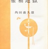 『振袖地獄』　角田喜久雄