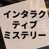 選択肢によって物語が変わるミステリードラマ『川越ミステリー案内 閉ざされた桃源郷』の感想