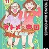 岸虎次郎『オトメの帝国』感想　　〜優しさのある日常系〜