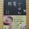 終電ごはん　梅津有希子 (文)、高谷亜由（料理）