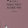 改訂版キクタンTOEIC TEST SCORE 990