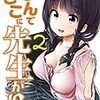 蘇募ロウ先生『なんでここに先生が!?』２巻 講談社 感想。