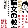 類書と比べてもいい本だが、ややスベり？／戸田山和久『最新版 論文の教室』