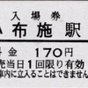 本日の切符：長野電鉄 小布施駅発行 各種硬券（普通入場券・特別急行券・乗車券）