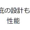 パッシブ設計(2) 庇(ひさし)の設計について