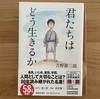 書籍「君たちはどう生きるか」は子供に読んでほしい本だった