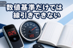 危険運転致死傷罪とは、数値未満でも対象になり得る理由