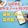 【シャオミ】レドミノート10プロを破格で購入した方法│Xiaomi Redmi Note 10 Pro