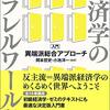 『経済学のパラレルワールド――入門・異端派総合アプローチ』(岡本哲史,小池洋一[編著] 新評論 2019)