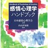 【感情心理学おすすめ本】分かりやすく、面白かった書籍10選【大学で興味を持ったあなたへ】