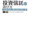  成功する投資信託の選び方