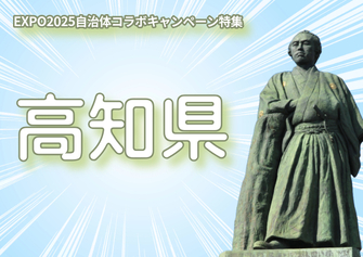 【自治体コラボ第6弾】高知県桂浜の坂本龍馬像を訪ねて