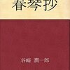 「春琴抄」感想-盲目なのは愛なのか？-