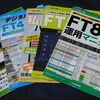 ●FT8が普及しなかったら。