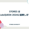 STORES はCodeQUEEN 2024に協賛します