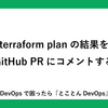 terraform planの結果をGitHub PRにコメントする